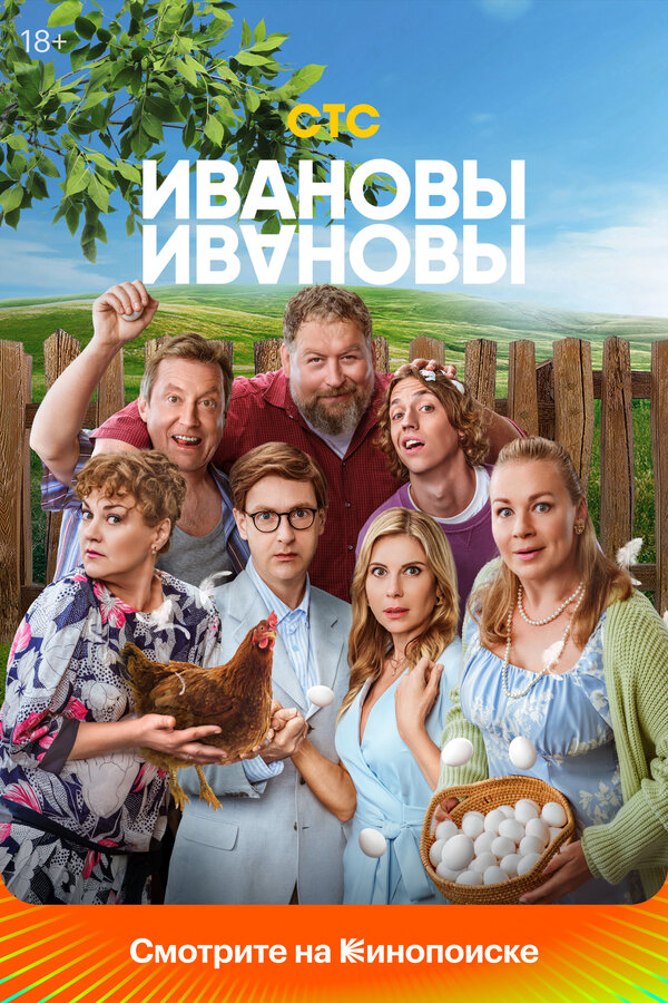 Смотреть Ивановы-Ивановы 8 сезон онлайн бесплатно в HD качестве на русском языке